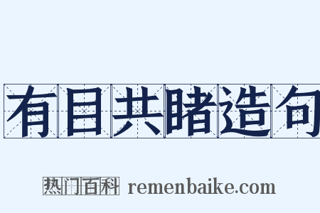 有目共睹造句是什么意思的图片